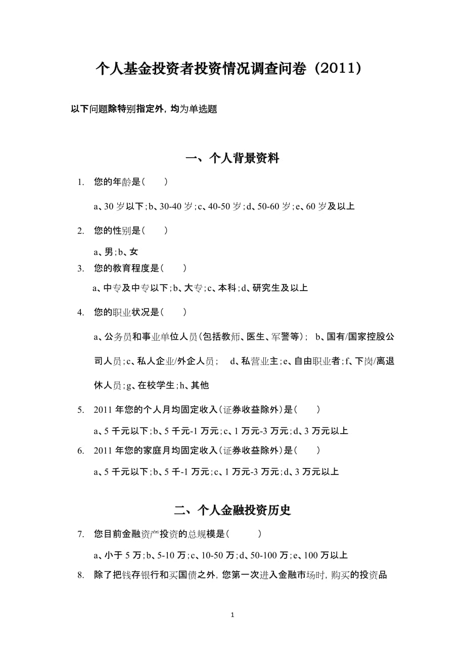 管理诊断调查问卷个人基金投资者投资情况调查问卷某某某_第1页