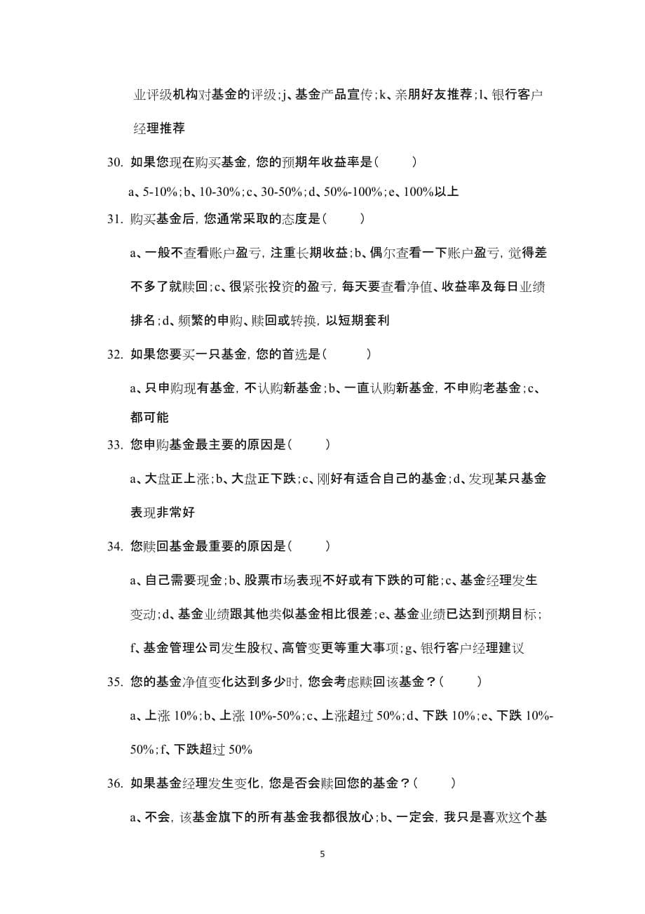 管理诊断调查问卷个人基金投资者投资情况调查问卷某某某_第5页