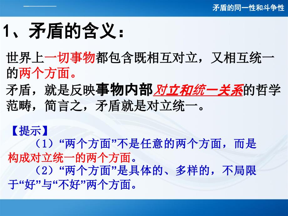 第九课第一框第一目_矛盾同一性和斗争性(2017最新)课件_第4页