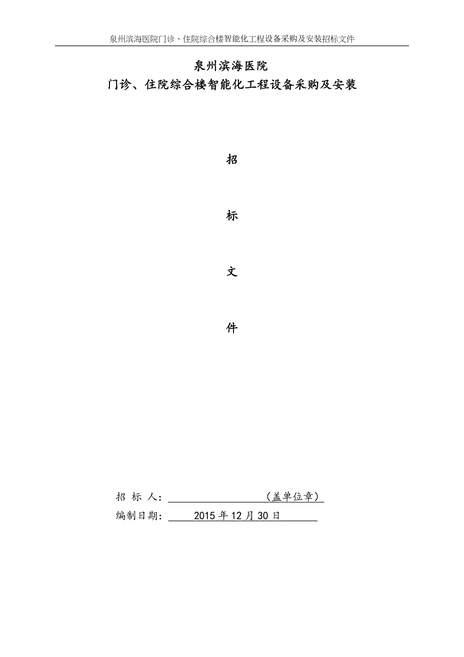 标书投标某市滨海医院智能化工程设备采购及施工招标文件_第1页