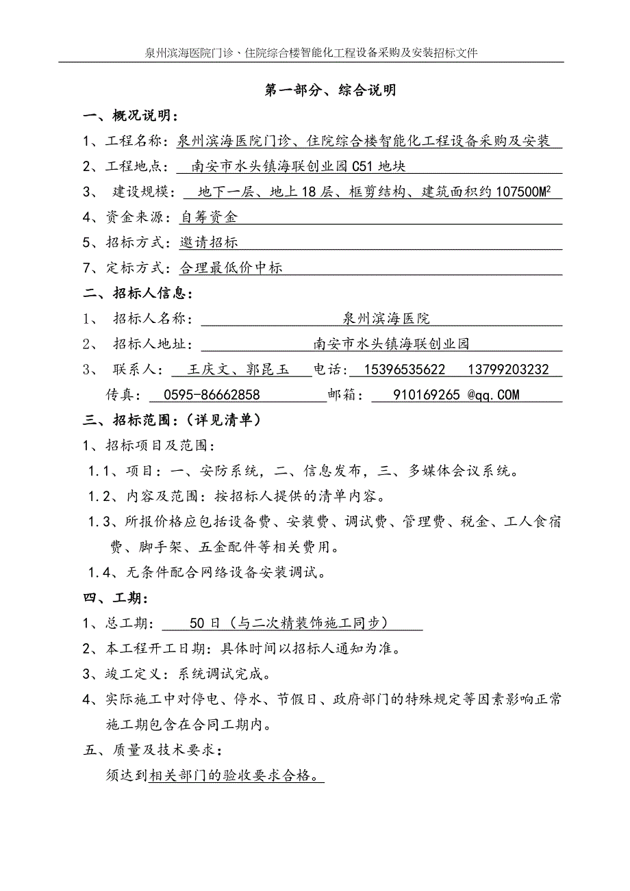 标书投标某市滨海医院智能化工程设备采购及施工招标文件_第3页