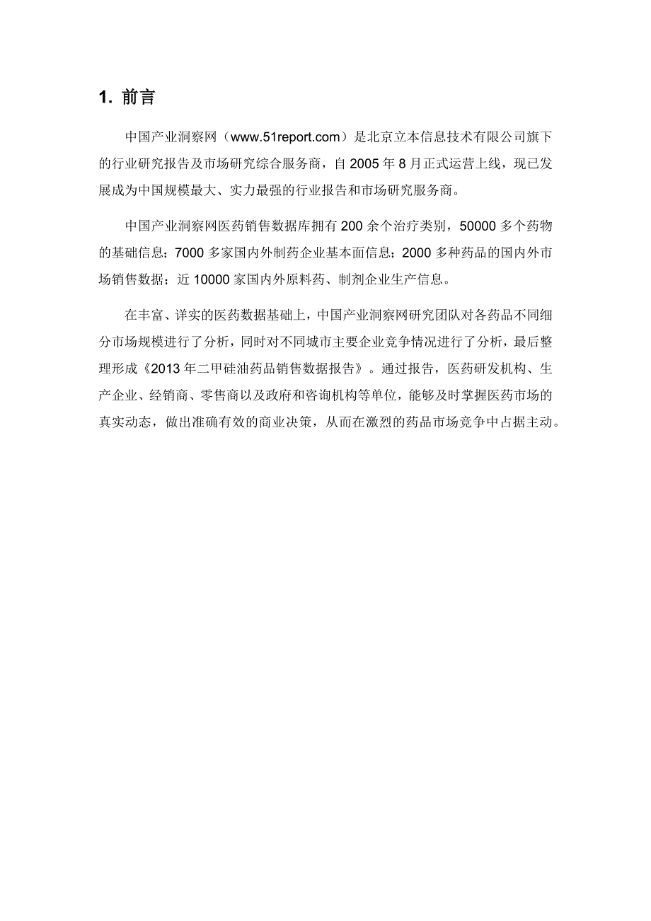 营销报告某年二甲硅油药品销售数据市场调研报告_第4页