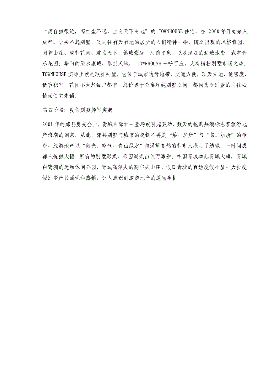 市场分析某地区别墅市场分析管理知识报告_第2页