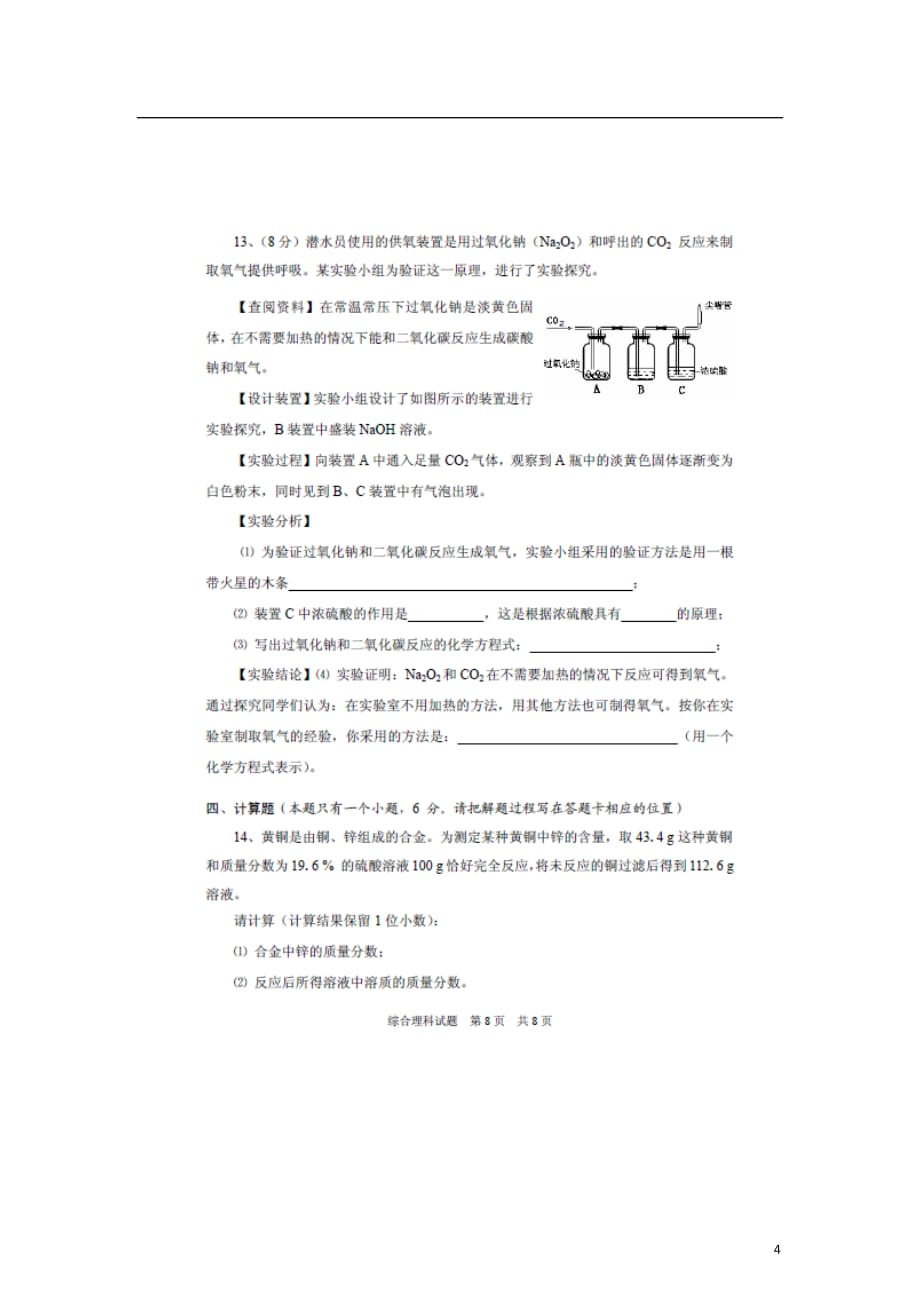 贵州省安顺市2013年中考理综真题试题（化学部分）（扫描版无答案）.doc_第4页