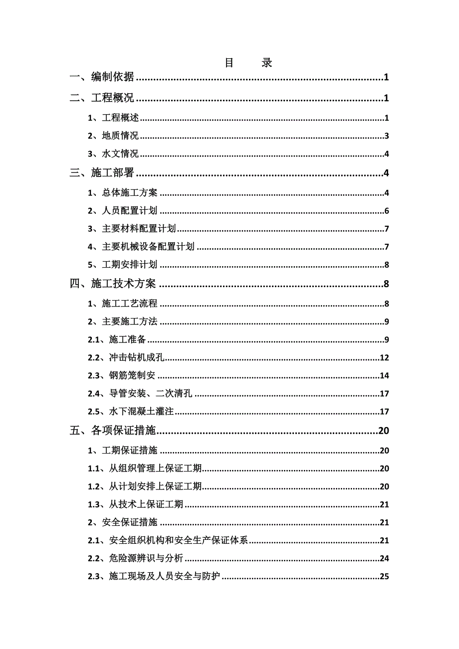 营销方案芜湖岸引桥号墩钻孔桩施工方案终版_第3页