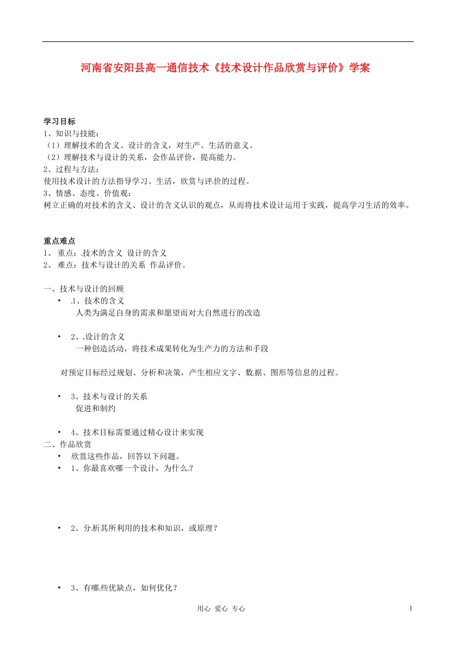 河南省安阳县高一通信技术《技术设计作品欣赏与评价》学案.doc_第1页