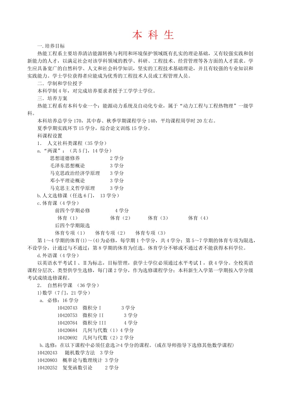 营销方案清华大学热能工程培养方案_第1页