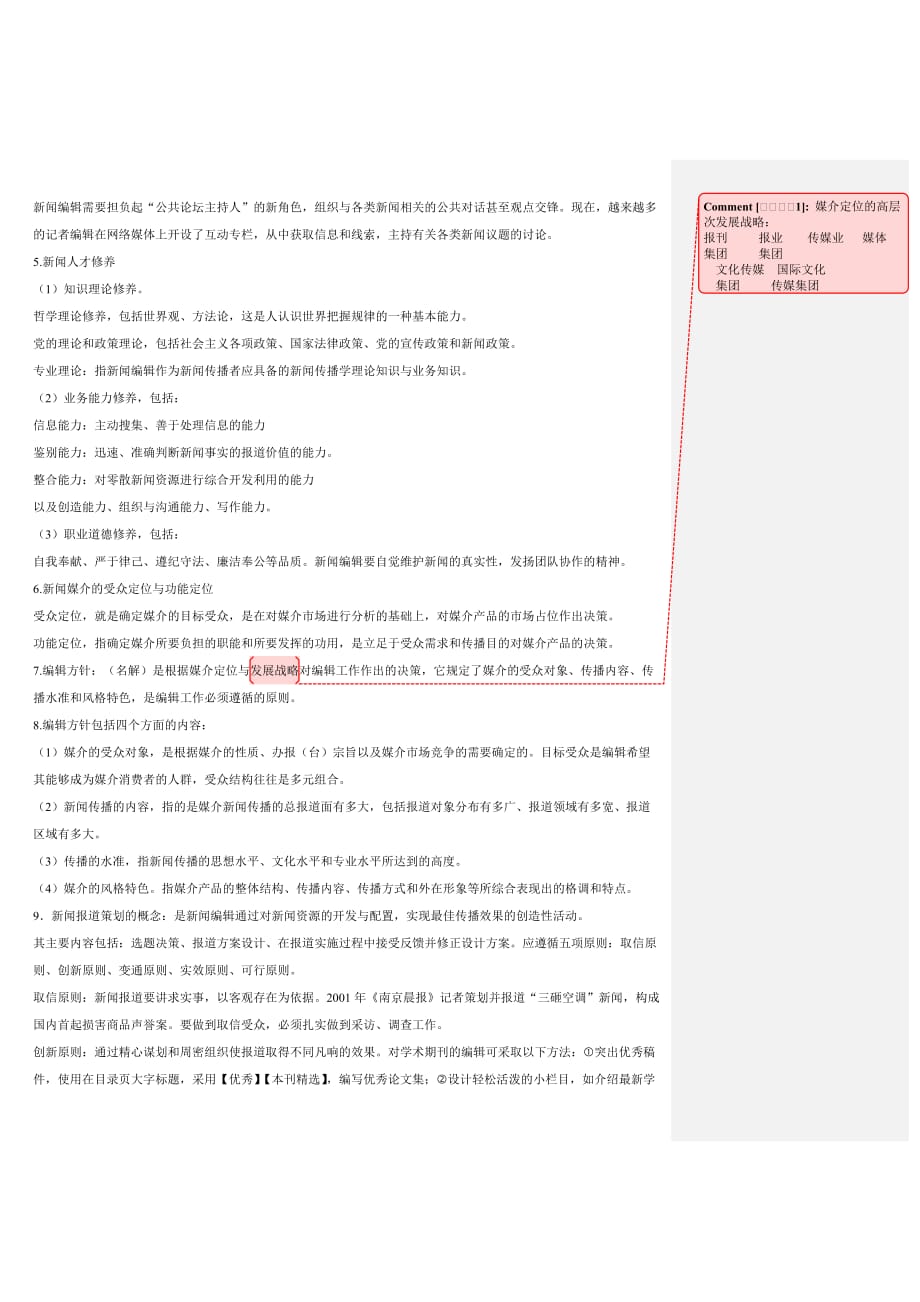 广告传媒新闻编辑学复习_第2页