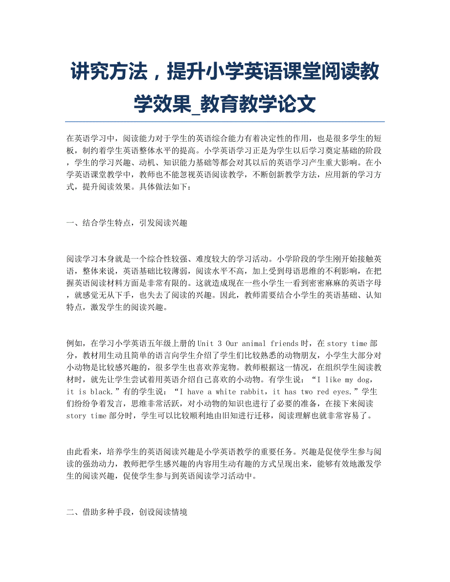 讲究方法提升小学英语课堂阅读教学效果_教育教学论文.docx_第1页