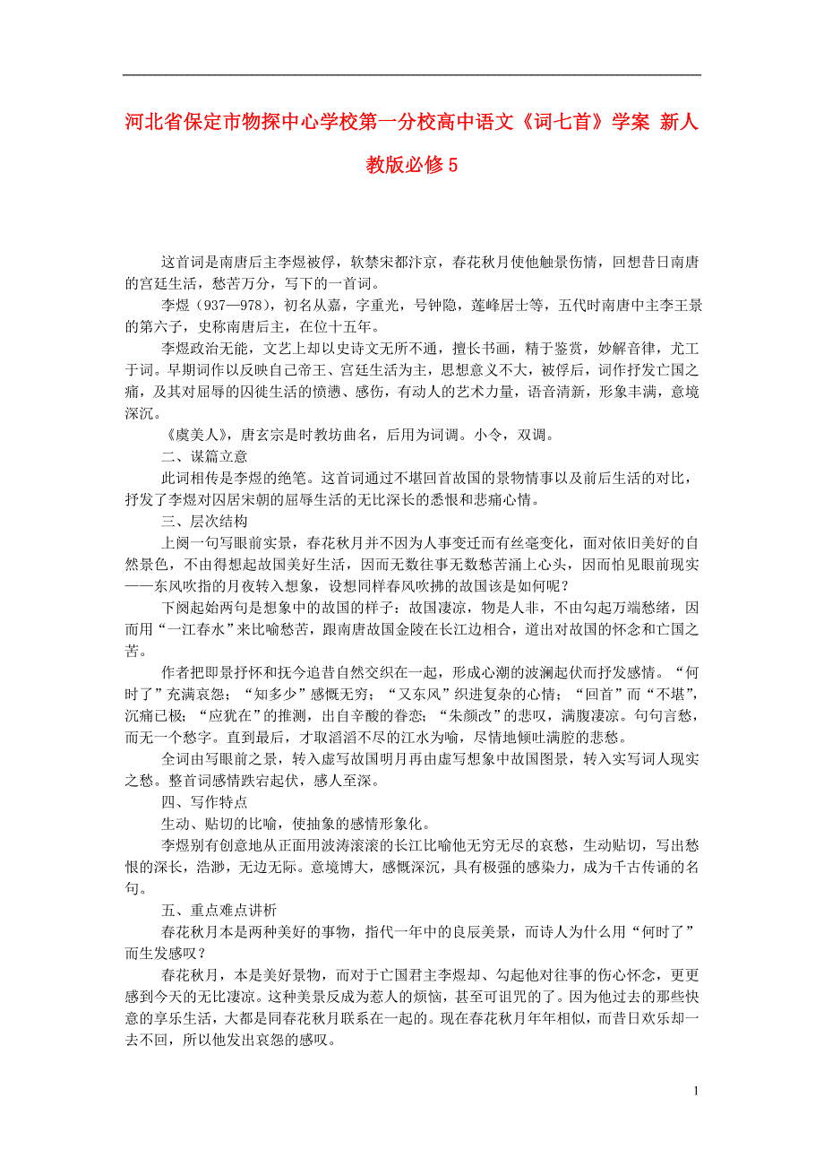 河北省保定市物探中心学校第一分校高中语文《词七首》学案 新人教版必修5.doc_第1页