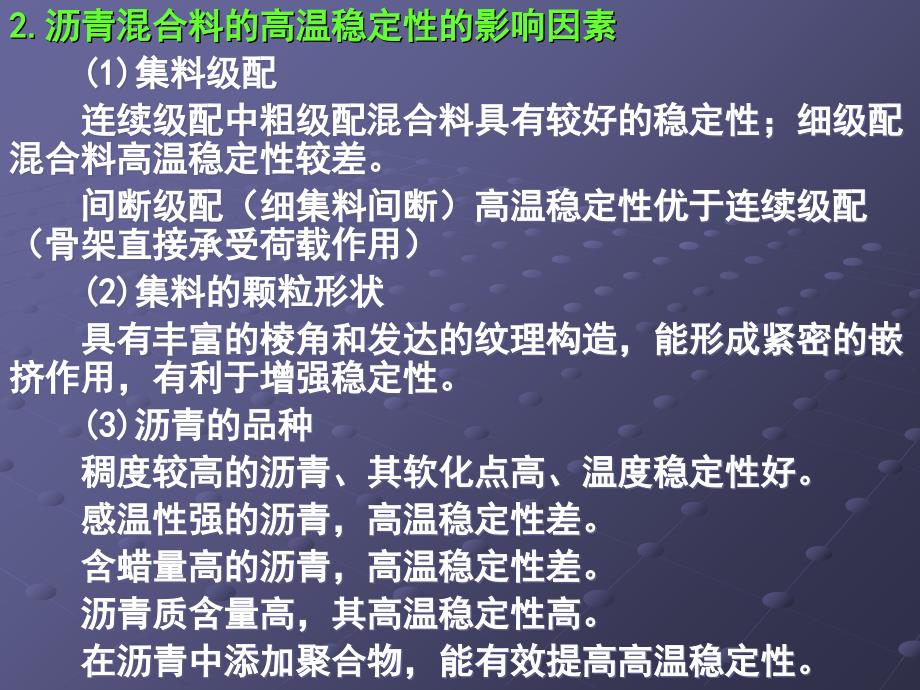 2 沥青路面的稳定性与耐久性说课材料_第3页