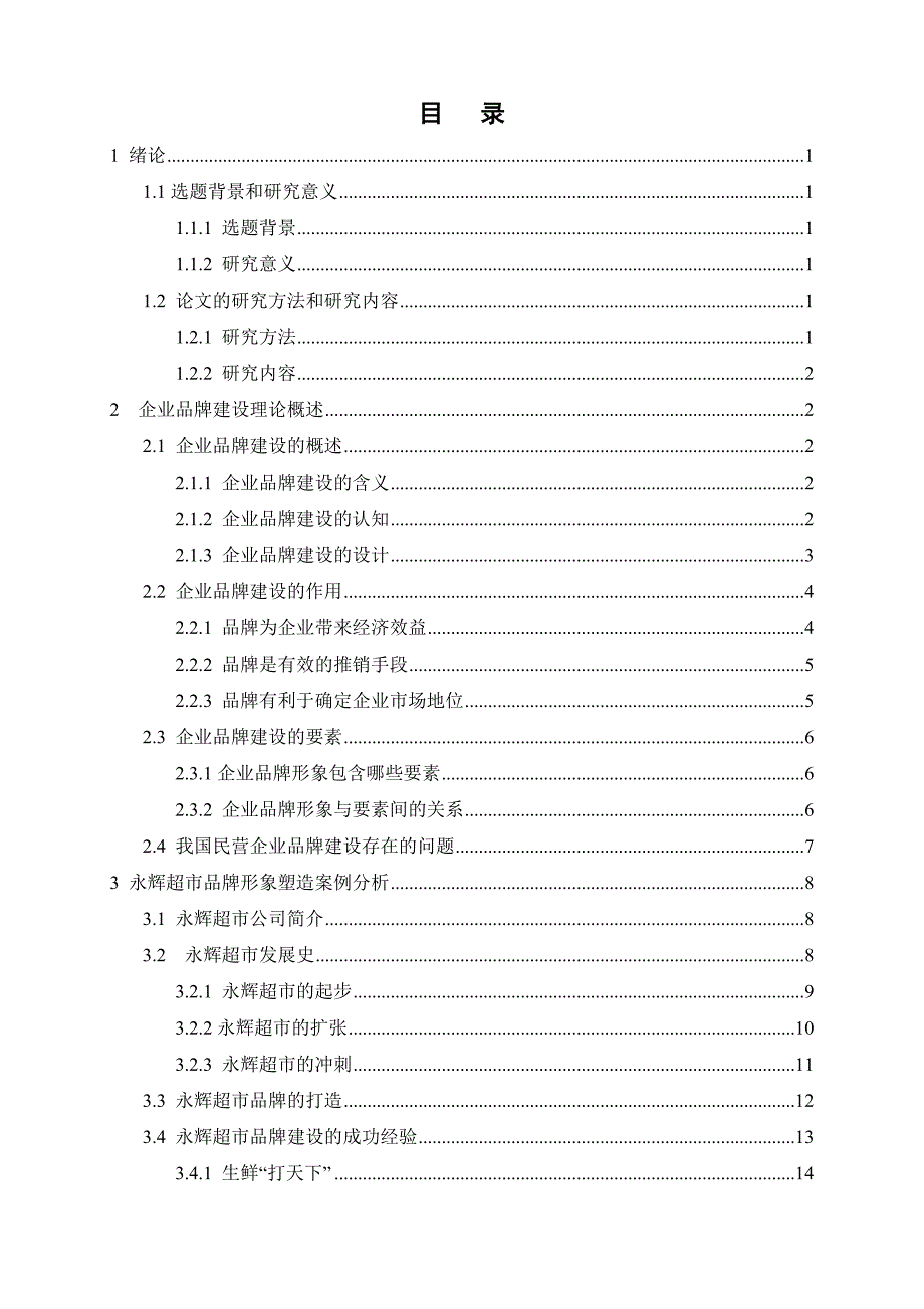 店铺管理浅谈永辉超市品牌建设_第3页