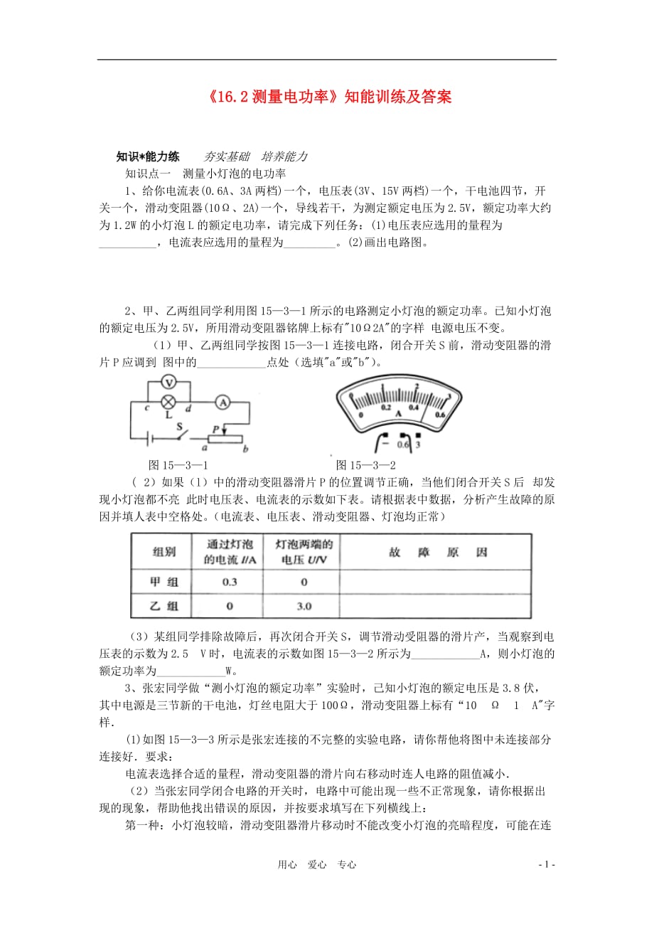 九年级物理下册 《探究灯泡的电功率》同步练习1 沪粤版.doc_第1页