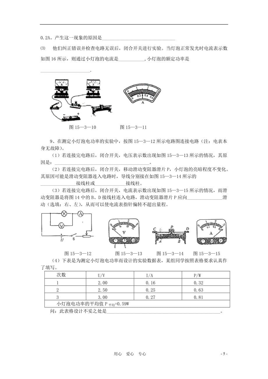 九年级物理下册 《探究灯泡的电功率》同步练习1 沪粤版.doc_第5页