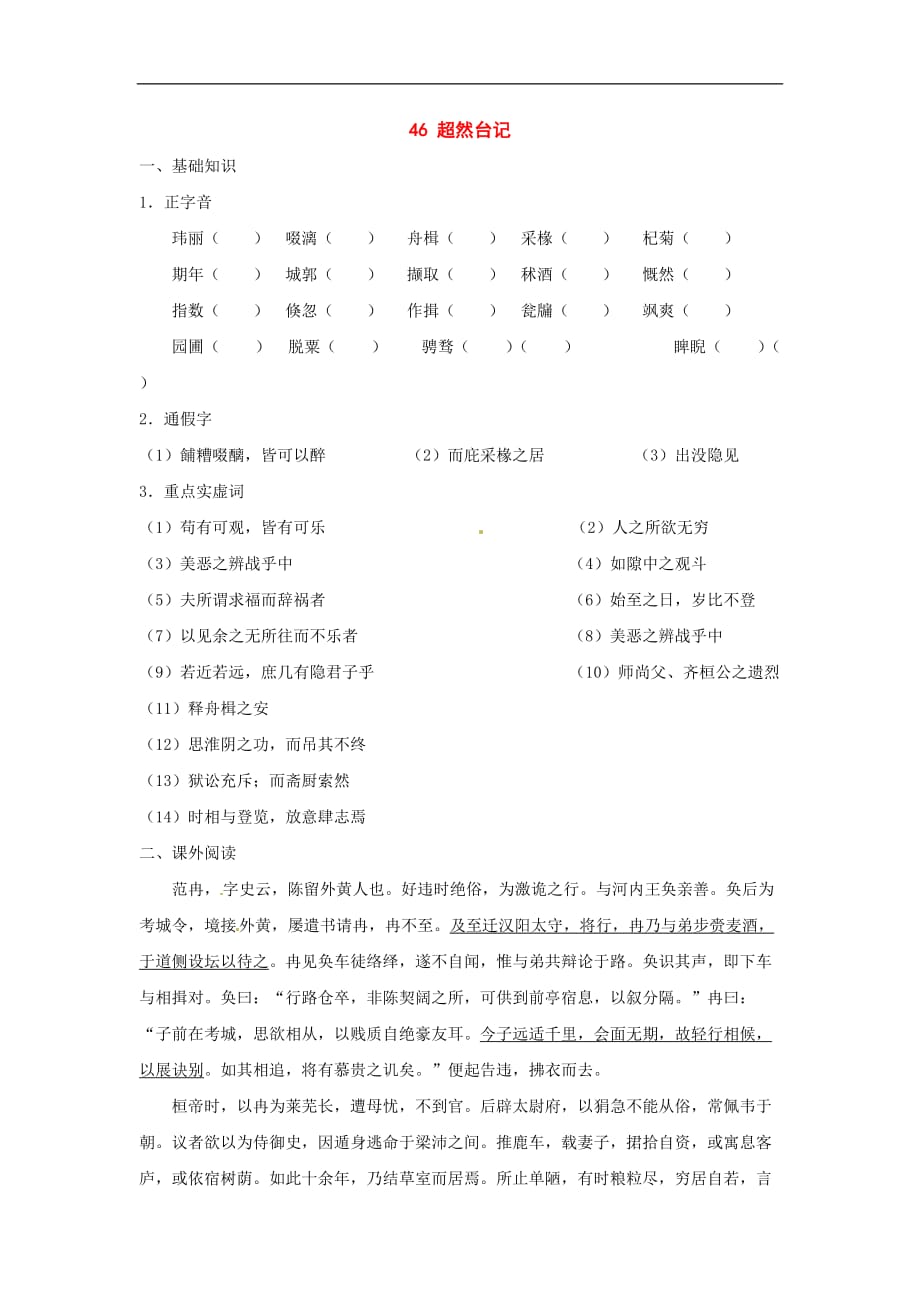 九年级语文上册第八单元46《超然台记》同步练习上海五四制版.doc_第1页