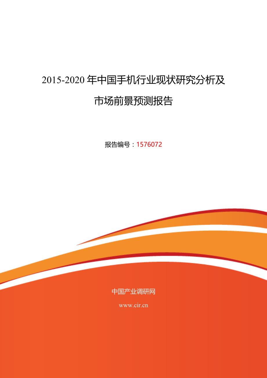 行业分析报告某某某年手机行业现状及发展趋势分析_第1页