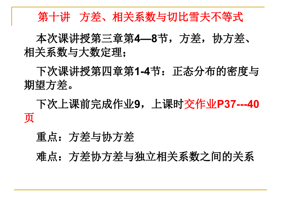 第十讲 方差、相关系数与切比雪夫不等式课件_第1页