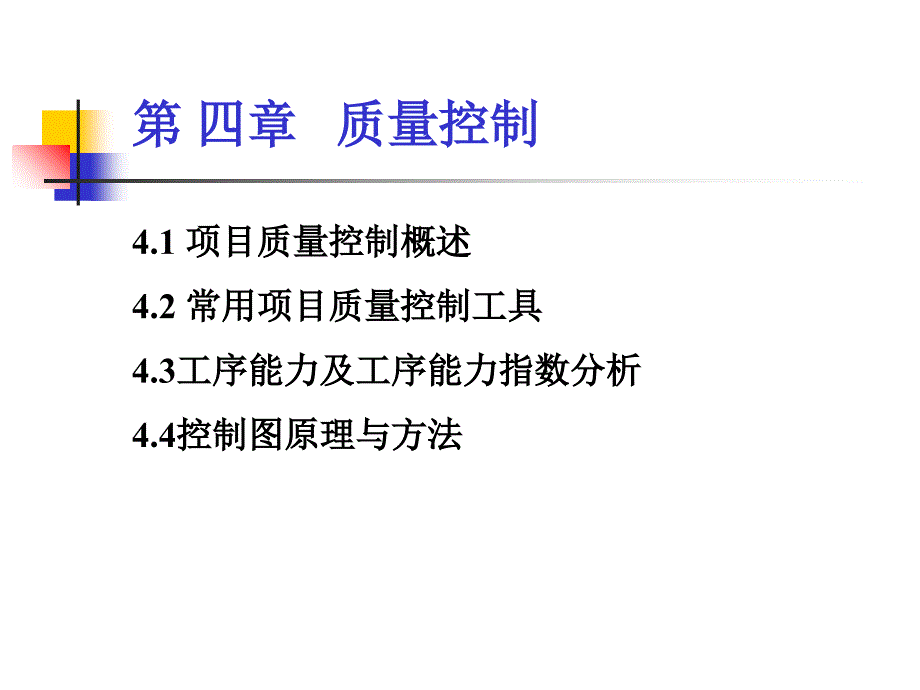 第四章项目质量控制课件_第1页