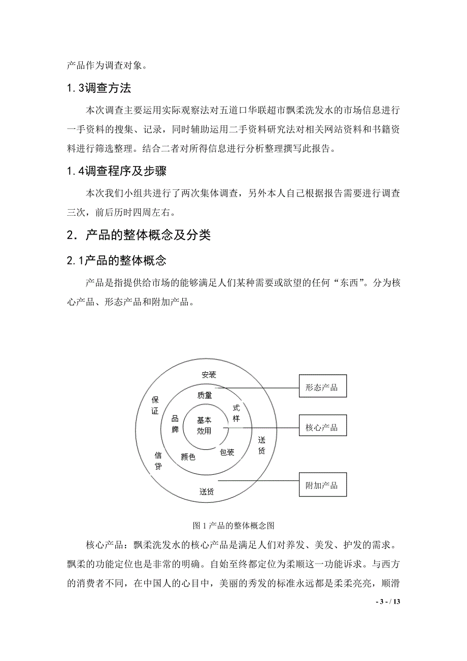 管理诊断调查问卷某洗发水市场调查报告_第3页