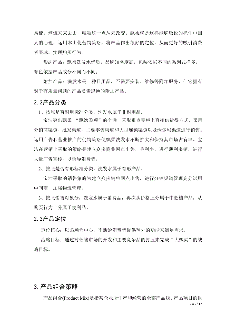 管理诊断调查问卷某洗发水市场调查报告_第4页