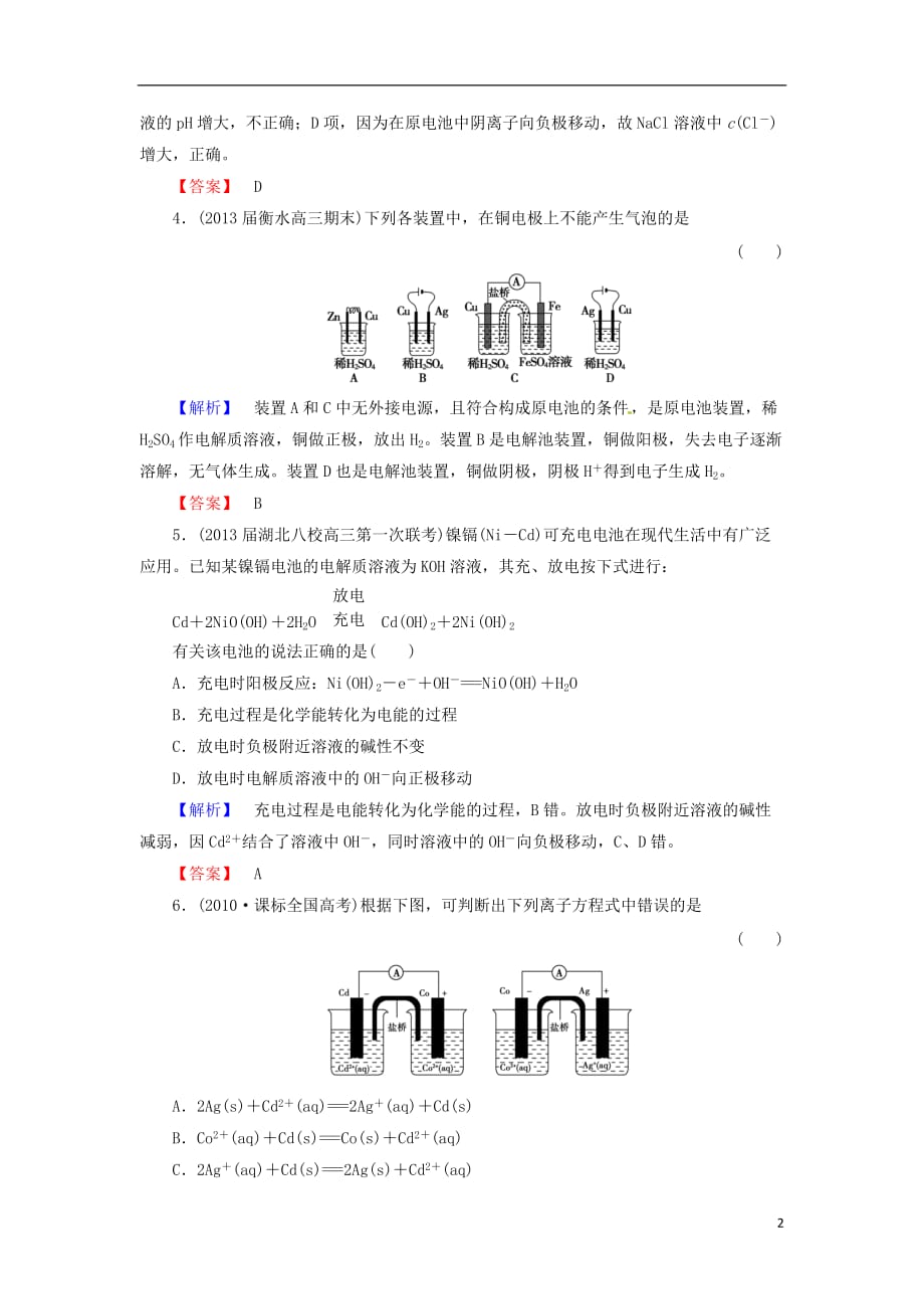 山东省2014届高三化学一轮复习 6.3《化学能转化为电能-电池》课时训练 鲁科版.doc_第2页