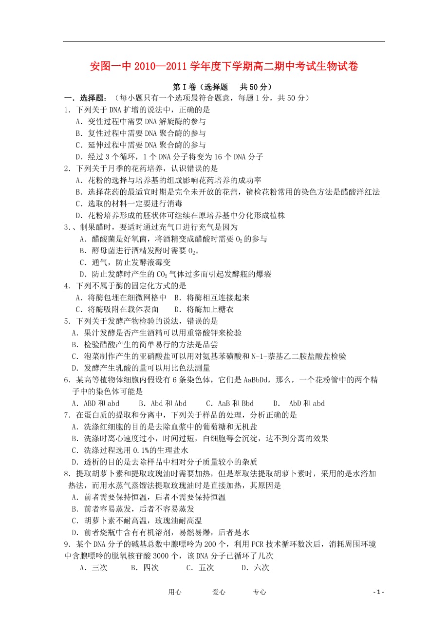 吉林省安图一中10-11学年高二生物下学期期中考试【会员独享】.doc_第1页