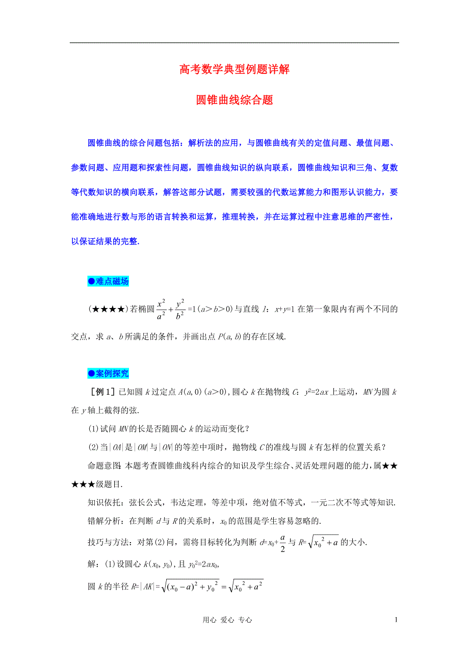 湖北省高考数学 典型例题25 圆锥曲线综合题.doc_第1页