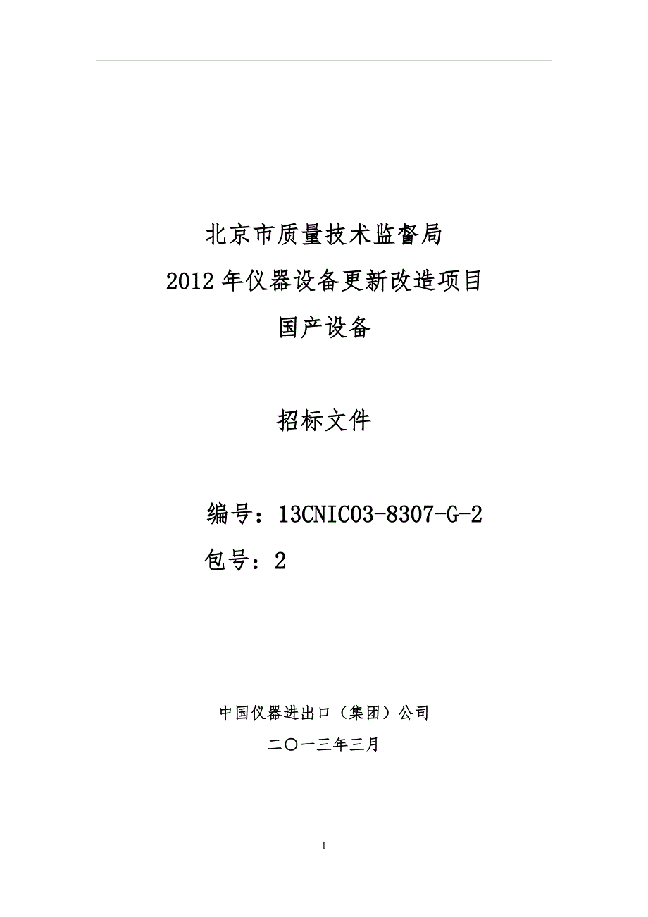 标书投标某市质量技术监督局某某某年招标文件_第1页