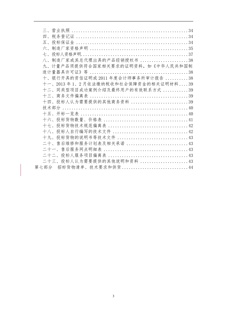 标书投标某市质量技术监督局某某某年招标文件_第3页