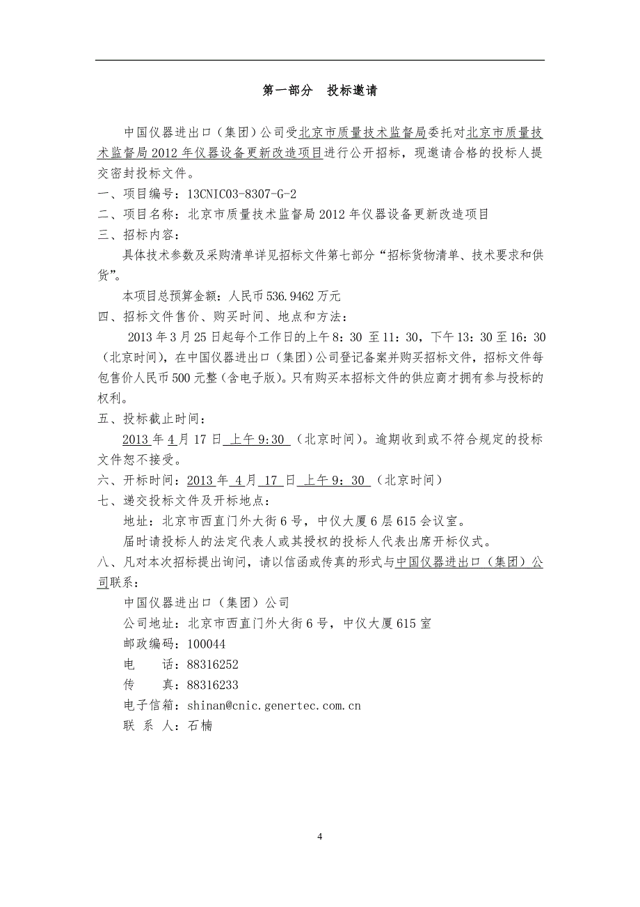 标书投标某市质量技术监督局某某某年招标文件_第4页