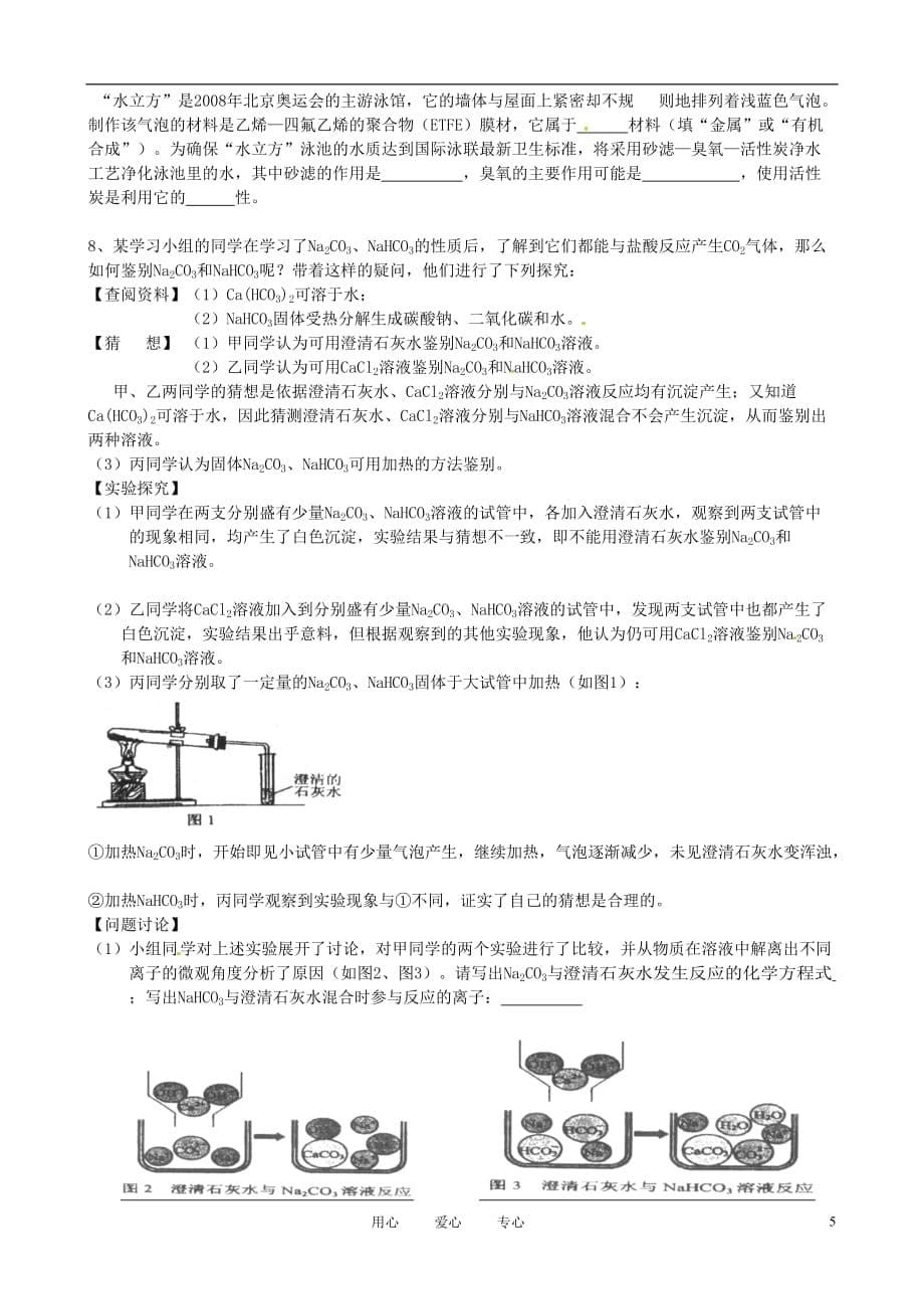 江苏省仪征市第三中学（学区分校）2012届九年级化学下学期第十六周周末作业试题（无答案） 苏教版.doc_第5页