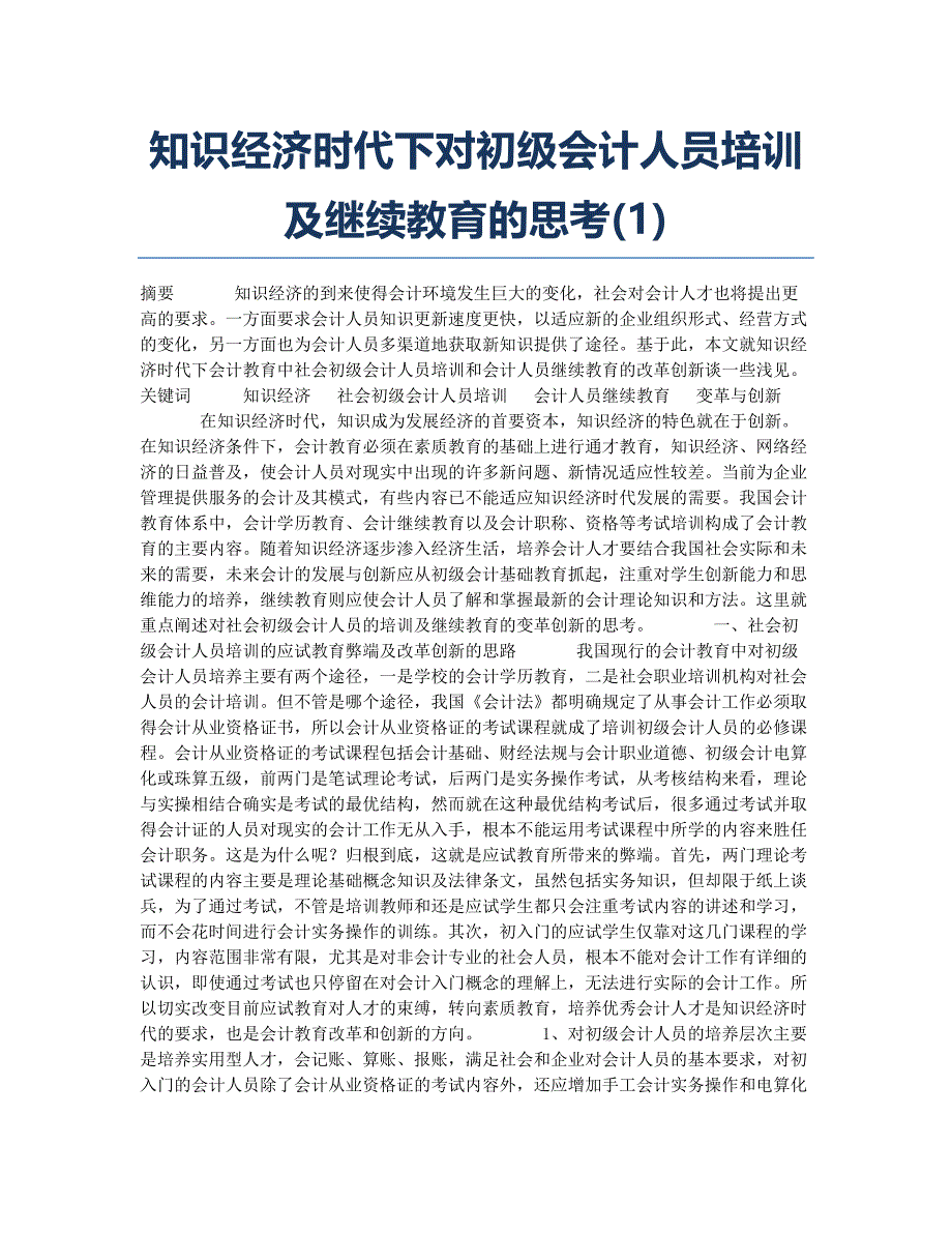 知识经济时代下对初级会计人员培训及继续教育的思考(1).docx_第1页