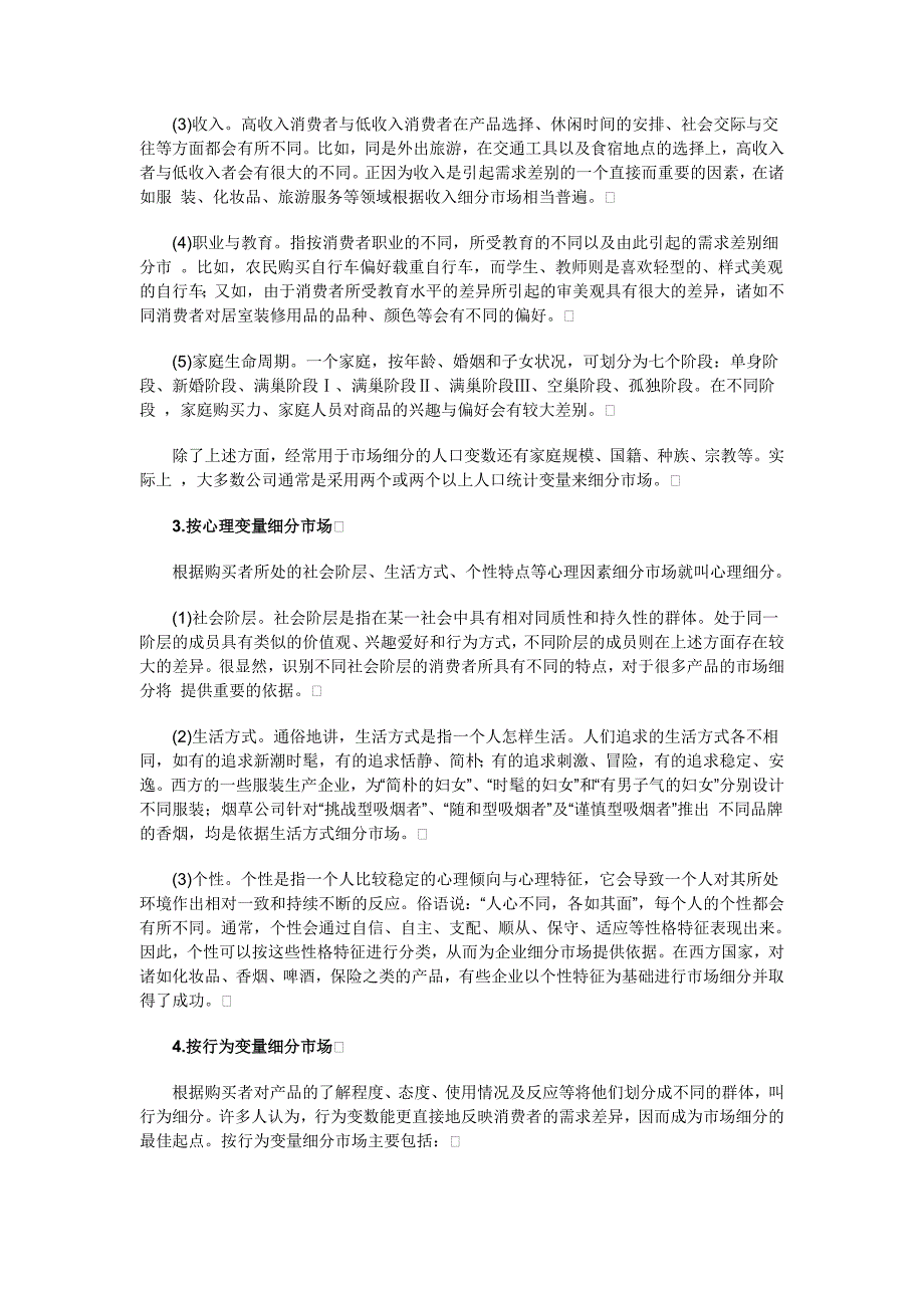 市场分析市场细分的依据原则及程序分析_第2页