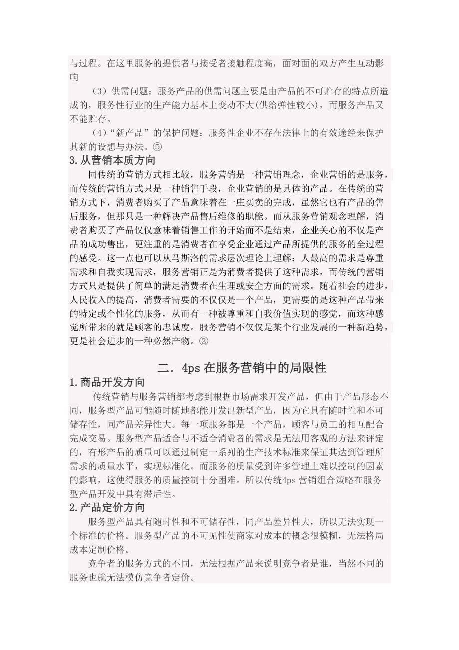 售后服务营销组合在服务营销中的局限和调整_第5页