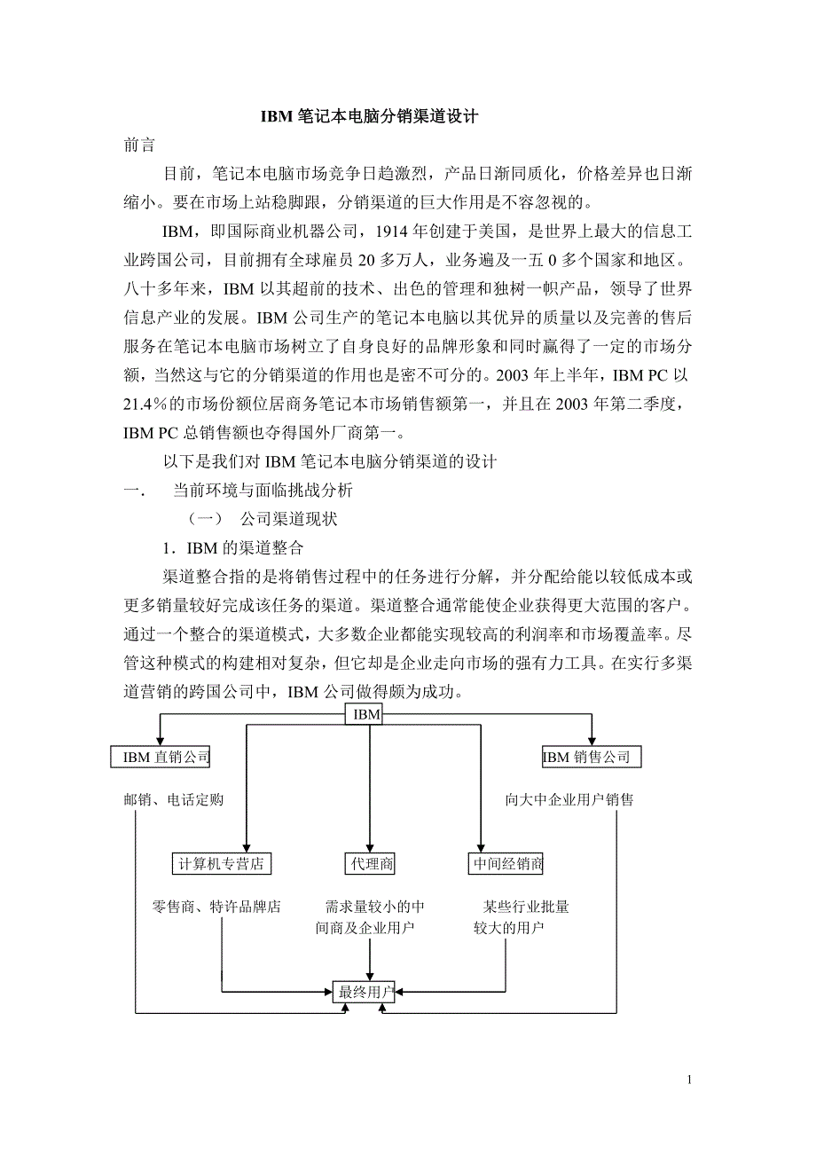 分销管理笔记本电脑分销渠道设计方案_第1页