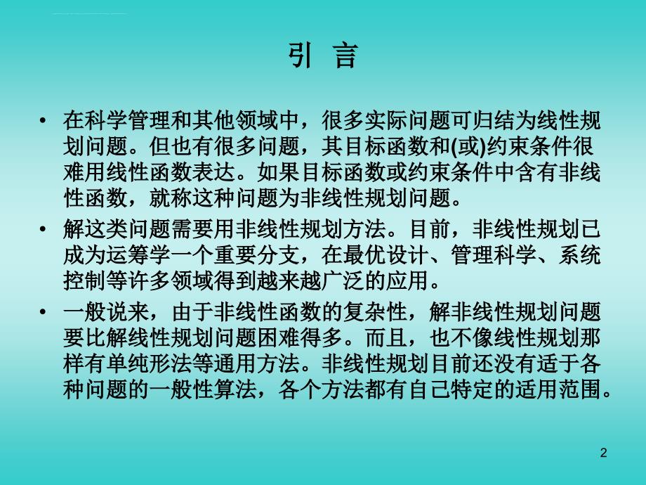 第九讲 非线性规划基本概念课件_第2页