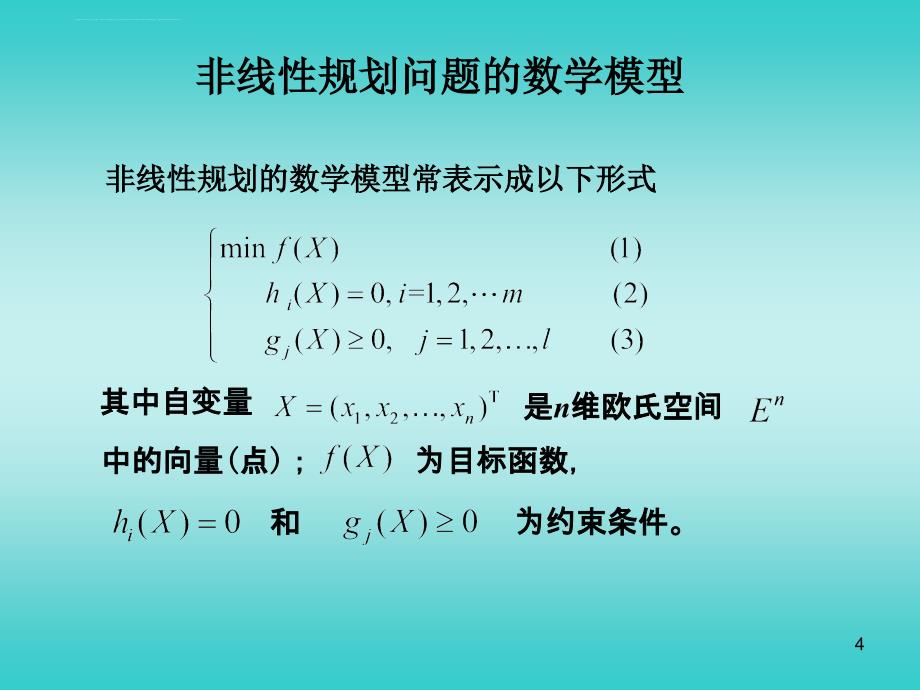 第九讲 非线性规划基本概念课件_第4页