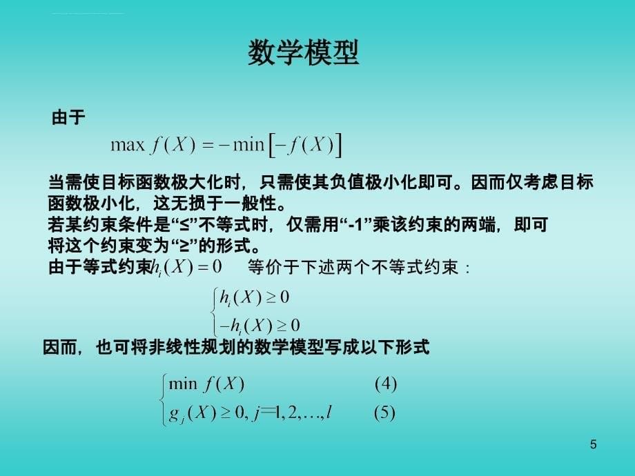 第九讲 非线性规划基本概念课件_第5页