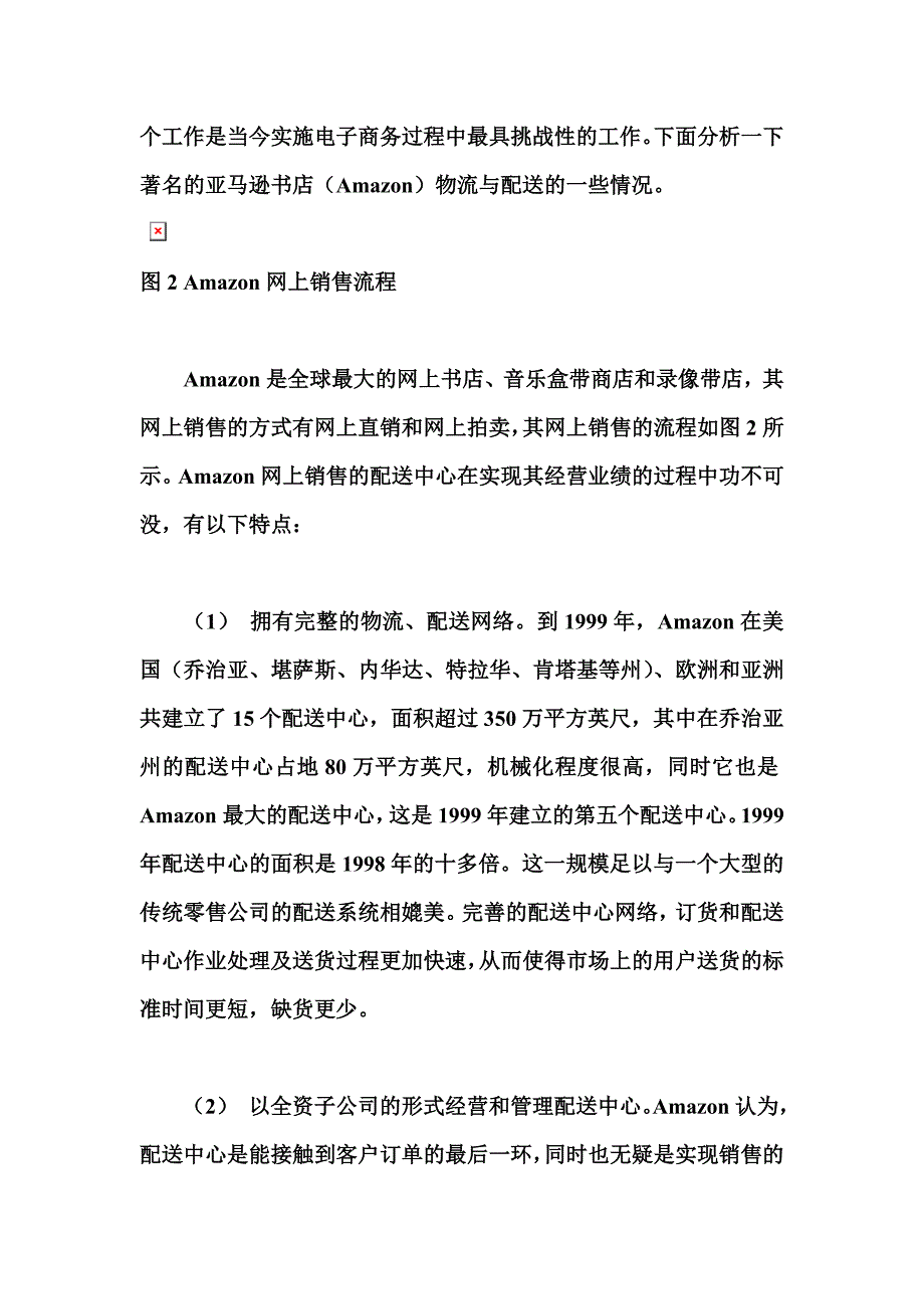 营销模式电子商务销售的物流模式解析_第4页