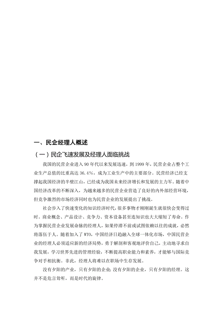 职业发展规划我国民营企业经理人素质现状及提高对策分析_第1页