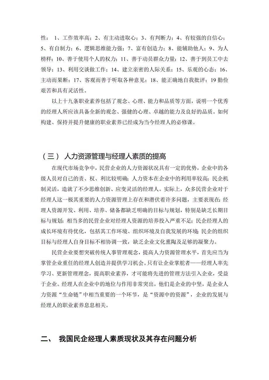 职业发展规划我国民营企业经理人素质现状及提高对策分析_第3页