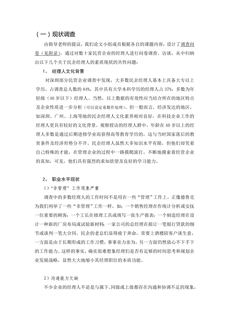 职业发展规划我国民营企业经理人素质现状及提高对策分析_第4页