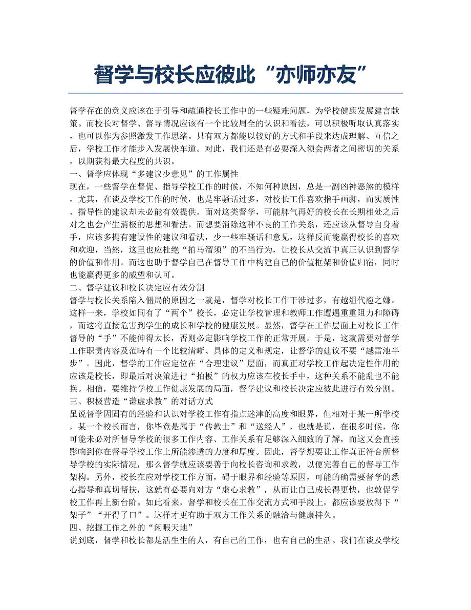 督学与校长应彼此“亦师亦友”.docx_第1页