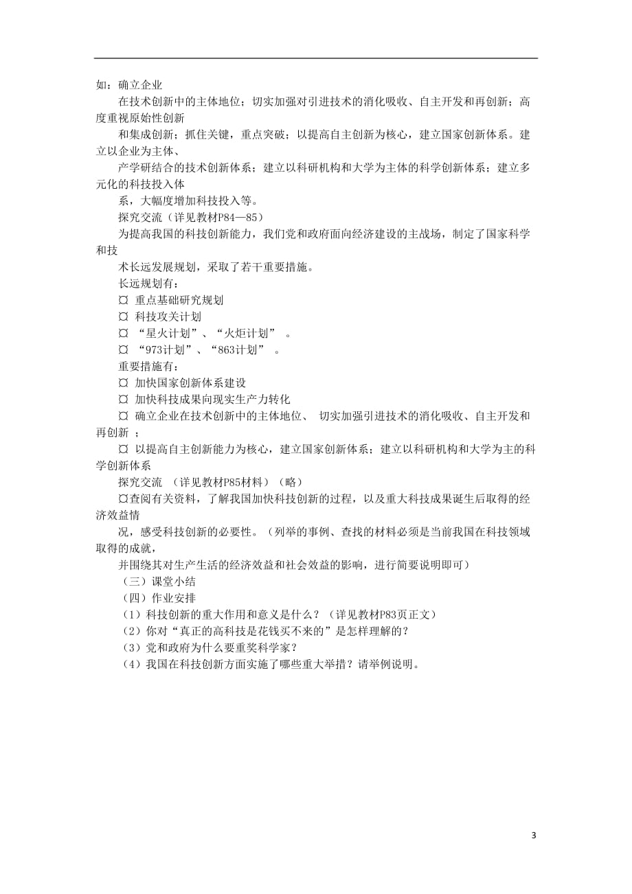 山东省聊城市凤凰中学九年级政治全册 7.2.1《创新是关键》教案 鲁教版.doc_第3页