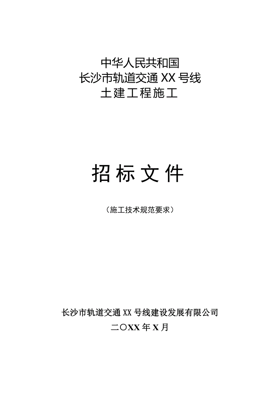 标书投标某市轨道交通土建工程施工招标文件_第1页