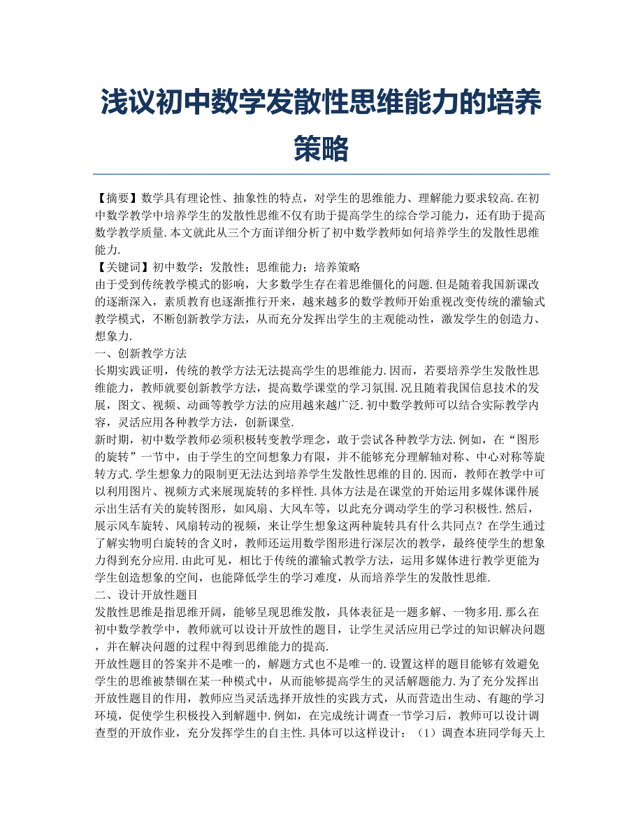 浅议初中数学发散性思维能力的培养策略.docx_第1页