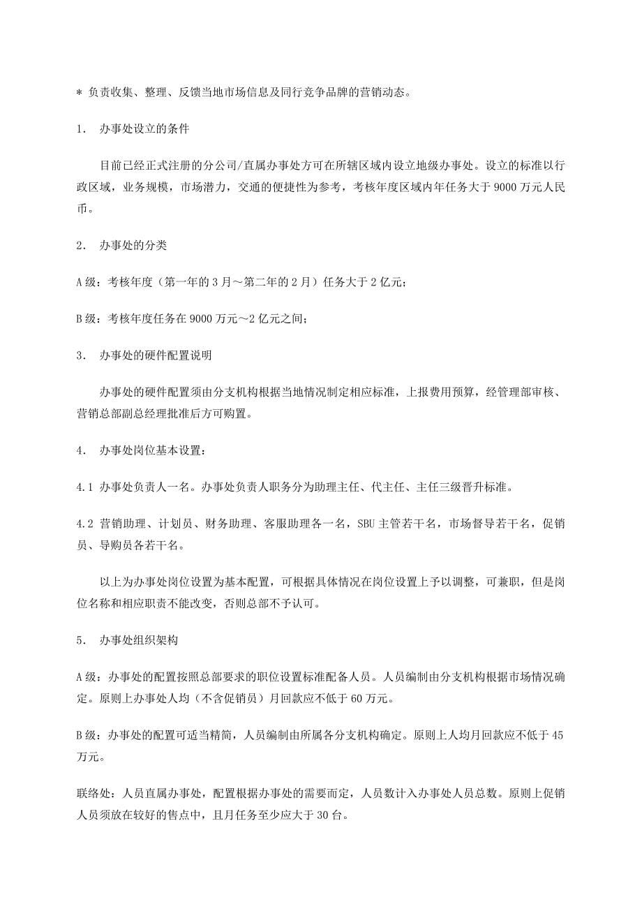 企业管理手册TCL办事处管理手册_第5页