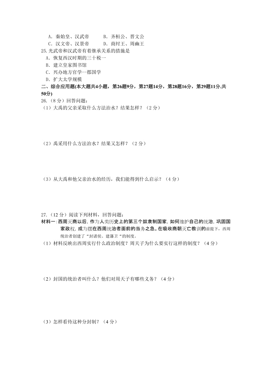 七年级历史上学期期中考试试卷华东师大版.doc_第3页