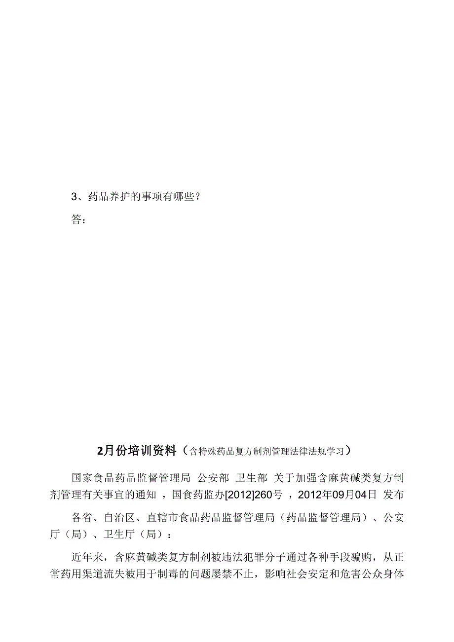 年度计划零售药店2018年年度培训计划DOC50页_第4页