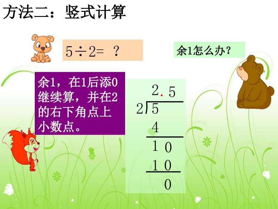 五年级上数学课件小数除法1冀教_第4页